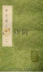历代建元考  2（1985 PDF版）