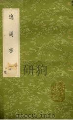 逸周书 又作汲冢周书 1 1985 PDF电子版封面 17018151 孔晁注