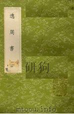 逸周书 又作汲冢周书 2 1985 PDF电子版封面 17018151 孔晁注