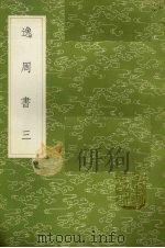 逸周书 又作汲冢周书 3 1985 PDF电子版封面 17018151 孔晁注