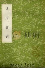 逸周书  又作汲冢周书  4（1985 PDF版）