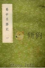 蜀中名胜记 1 1985 PDF电子版封面 17018151 曹学佺著