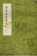 增修东莱书说  1（1985 PDF版）