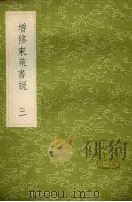 增修东莱书说  3（1985 PDF版）