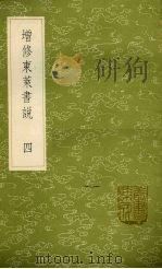 增修东莱书说  4（1985 PDF版）