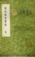 增修东莱书说  5（1985 PDF版）