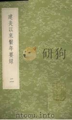 建炎以来系年要录  2（1985 PDF版）