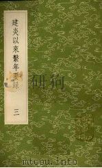 建炎以来系年要录  3（1985 PDF版）