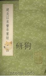 建炎以来系年要录 4 1985 PDF电子版封面 17018151 李心傅撰