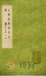 大唐创业起居注（ PDF版）