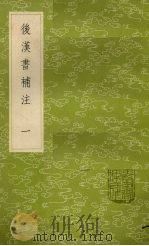后汉书补注  1（ PDF版）