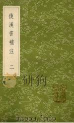 后汉书补注 2 1985 PDF电子版封面 惠栋撰