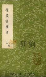 后汉书补注 3 1985 PDF电子版封面 惠栋撰