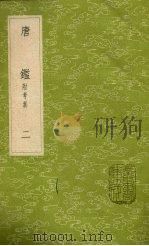 唐鉴 附考异 2 1985 PDF电子版封面 17018151 范祖禹撰