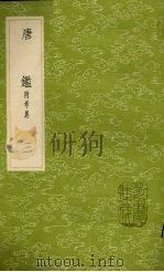 唐鉴 附考异 3 1985 PDF电子版封面 17018151 范祖禹撰