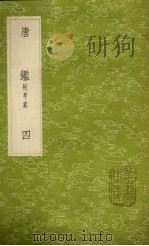 唐鉴 附考异 4 1985 PDF电子版封面 17018151 范祖禹撰