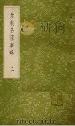 元朝名臣事略  2（1985 PDF版）