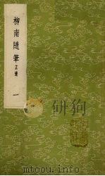 柳南随笔  正续  1（1985 PDF版）