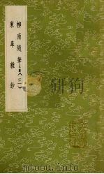 柳南随笔  正续  3（1985 PDF版）
