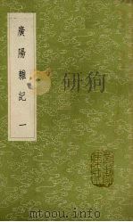 广阳杂记 1 1985 PDF电子版封面 17018151 刘献廷著
