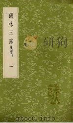 鹤林玉露 补遗 1 1985 PDF电子版封面 17018151 罗大经撰