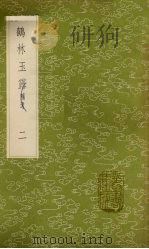 鹤林玉露 补遗 2 1985 PDF电子版封面 17018151 罗大经撰