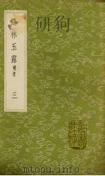 鹤林玉露  补遗  3（1985 PDF版）
