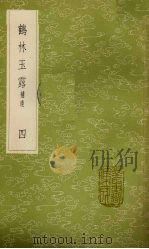 鹤林玉露 补遗 4 1985 PDF电子版封面 17018151 罗大经撰