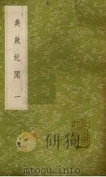 典故纪闻 1 1985 PDF电子版封面 17018151 余继登辑