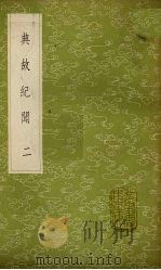 典故纪闻 2 1985 PDF电子版封面 17018151 余继登辑
