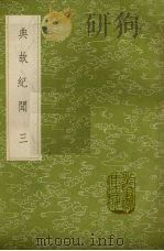 典故纪闻 3 1985 PDF电子版封面 17018151 余继登辑