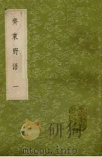 齐东野语 1 1985 PDF电子版封面 17018151 周密撰