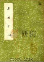 唐摭言 2 1985 PDF电子版封面 17018151 王定保撰