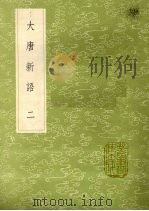 大唐新语 2 1985 PDF电子版封面 17018151 刘肃撰