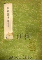 四朝闻见录 附录 2 1985 PDF电子版封面 17018151 叶绍翁撰