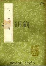 花外集 1985 PDF电子版封面 17018151 王沂孙著