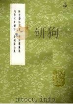 瓶水齐诗别集 1985 PDF电子版封面 17018151 舒位著