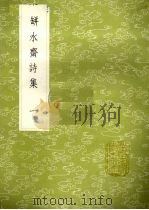 瓶水斋诗集 1 1985 PDF电子版封面 17018151 舒位著