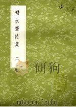 瓶水斋诗集 2 1985 PDF电子版封面 17018151 舒位著