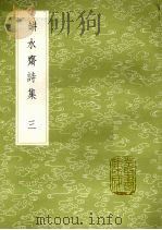瓶水斋诗集 3 1985 PDF电子版封面 17018151 舒位著