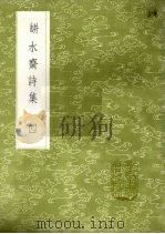瓶水斋诗集 4 1985 PDF电子版封面 17018151 舒位著