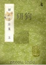 瓶水斋诗集 5 1985 PDF电子版封面 17018151 舒位著