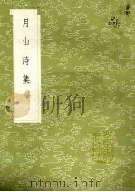 月山诗集（1985 PDF版）