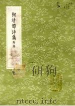 陶靖节诗集 附录 1985 PDF电子版封面 17018151 陶潜著