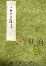 山谷诗注  内集  外集  别集  2（1985 PDF版）
