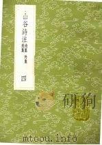 山谷诗注  内集  外集  别集  4（1985 PDF版）