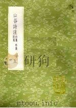 山谷诗注  内集  外集  别集  5（1985 PDF版）