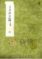 山谷诗注 内集 外集 别集 6 1985 PDF电子版封面 17018151 黄庭坚撰