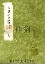 山谷诗注  内集  外集  别集  7（1985 PDF版）