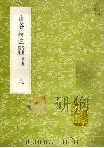 山谷诗注  内集  外集  别集  8（1985 PDF版）